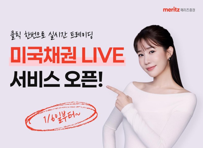 메리츠증권, 美 국채 실시간 거래 '미국채권 LIVE’ 서비스 시행