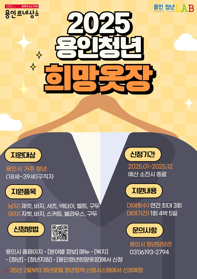 용인시, 면접 정장 무료 대여 '희망옷장' 운영...청년 구직 지원