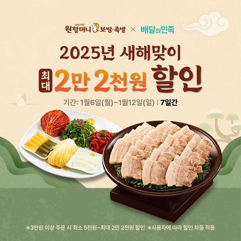 원할머니 보쌈족발 새해엔 '배달의민족' 주문 혜택 풍성