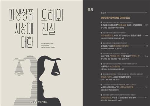 거래소, '파생상품시장에 대한 오해와 진실' 책자 발간