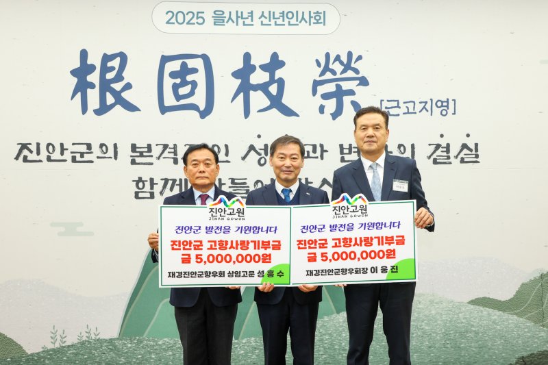 6일 전북자치도 진안군에서 열린 신년인사회에서 이웅진 재경진안군민회장(왼쪽)과 성흥수 재경진안군민회 상임고문(오른쪽)이 전춘성 군수(가운데)에게 장학금을 기탁하고 있다.(진안군제공)2025.1.6/뉴스1