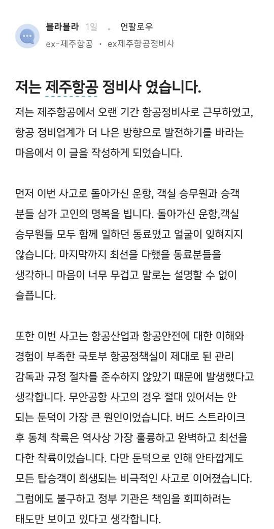 "14시간 밥도 못먹고, 쉬지도 않고 일했다"..전 제주항공 정비사의 폭로