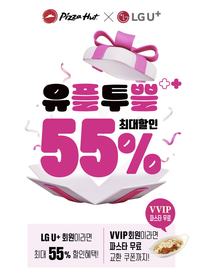 피자헛, LG U+ 고객은 방문 포장시 최대 '55%' 할인