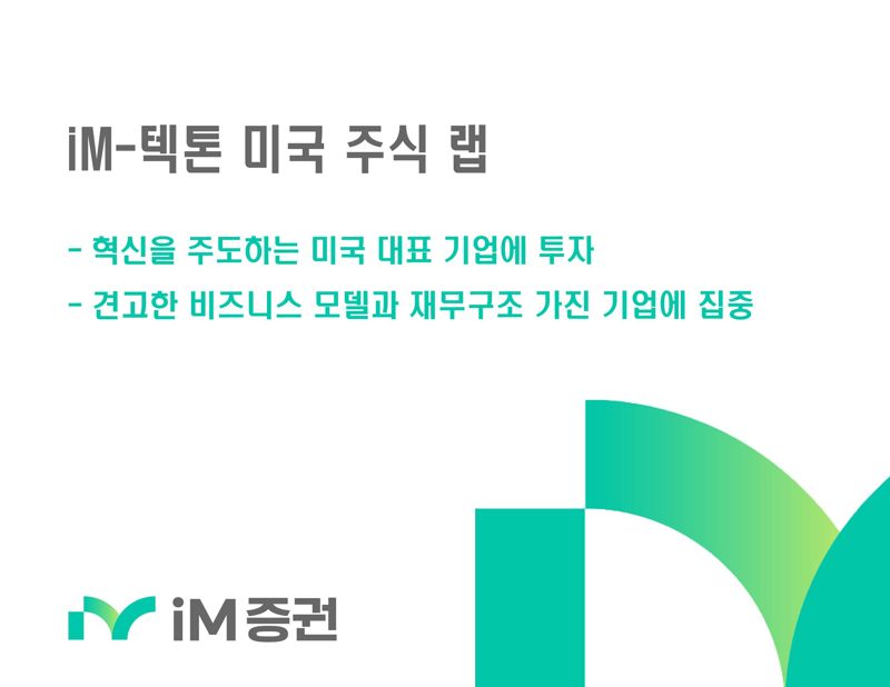 iM증권, ‘iM-텍톤 미국 주식 랩’ 판매...AI, 반도체 등 美성장산업에 투자