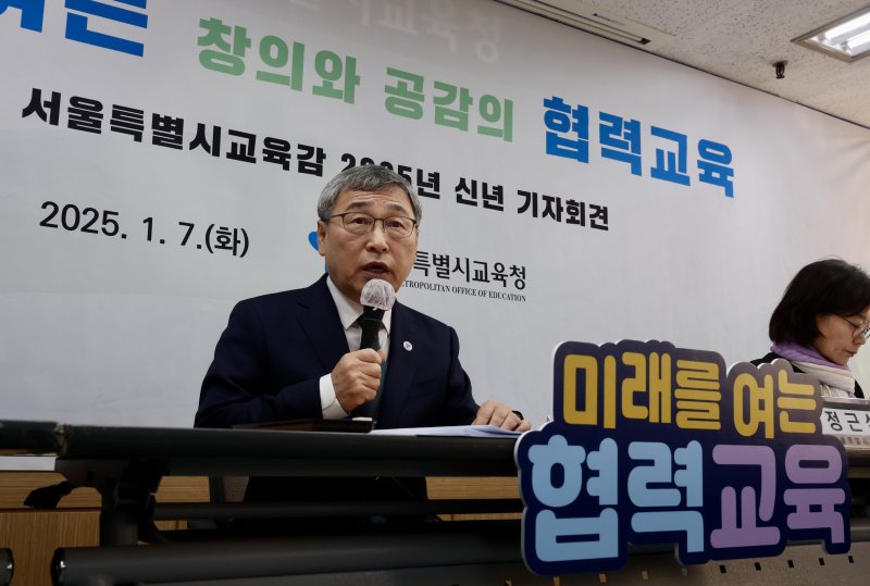 [서울=뉴시스] 김명년 기자 = 정근식 서울특별시 교육감이 7일 오전 서울 종로구 서울시교육청에서 열린 ‘2025 신년 기자회견’에서 발언하고 있다. 2025.01.07. kmn@newsis.com