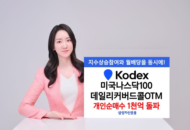 'KODEX 미국나스닥100데일리커버드콜OTM' 개미들 폭풍매수