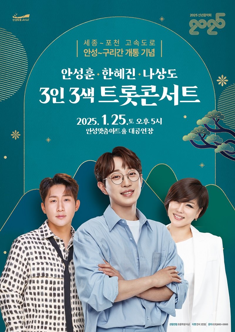 [안성=뉴시스] 2025년 신년음악회 3인 3색 트롯콘서트 포스터 (사진=안성시 제공) 2025.01.08.photo@newsis.com