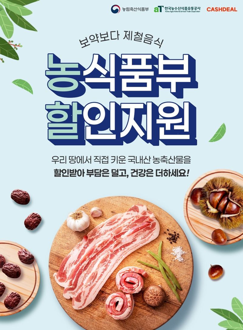넛지헬스케어 '캐시딜', 2025년 농축산물 할인지원 사업 참여