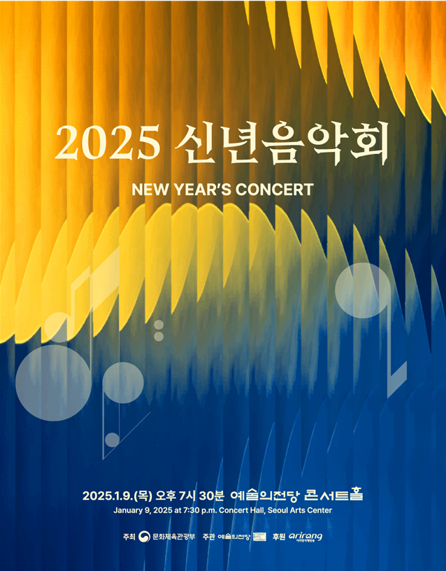 문화체육관광부 '2025 신년음악회' 포스터. 문체부 제공