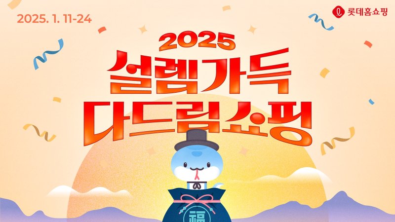 [서울=뉴시스] 롯데홈쇼핑은 명절 인기상품을 최대 75% 할인 판매하고, 매일 최대 3만원 할인쿠폰, 생필품 사은품을 제공하는 설 특집전 '설렘가득 다드림쇼핑'을 진행한다고 9일 밝혔다. (사진=롯데홈쇼핑 제공) *재판매 및 DB 금지