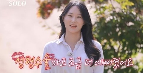 "성형으로 예뻐져, 난자 얼렸다" '나는 솔로' 24기 옥순 핵폭탄 입담