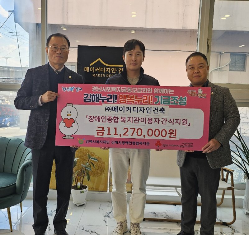 [김해=뉴시스]메이커디자인건축 장애인복지관에 1127만원 물품 후원. (사진=김해시복지재단 제공). 2025.1.9. photo@newsis.com