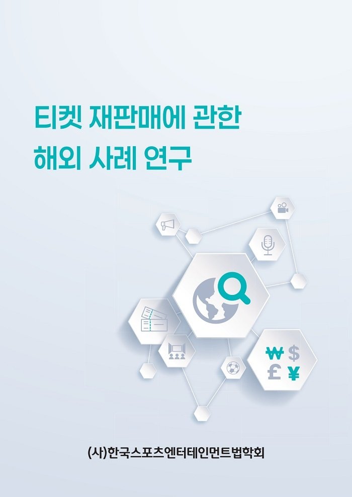 한국스포츠엔터테인먼트법학회 '티켓 재판매에 관한 해외 사례 연구' 보고서 표지. (한국스포츠엔터테인먼트법학회 제공)