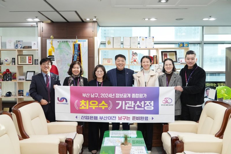 [부산=뉴시스] 부산 남구는 행정안전부가 주관한 2024년 정보공개 종합평가에서 최우수 등급을 받아 2년 연속 '최우수' 기관으로 선정됐다고 9일 밝혔다. (사진=남구청 제공) 2025.01.09. photo@newsis.com *재판매 및 DB 금지