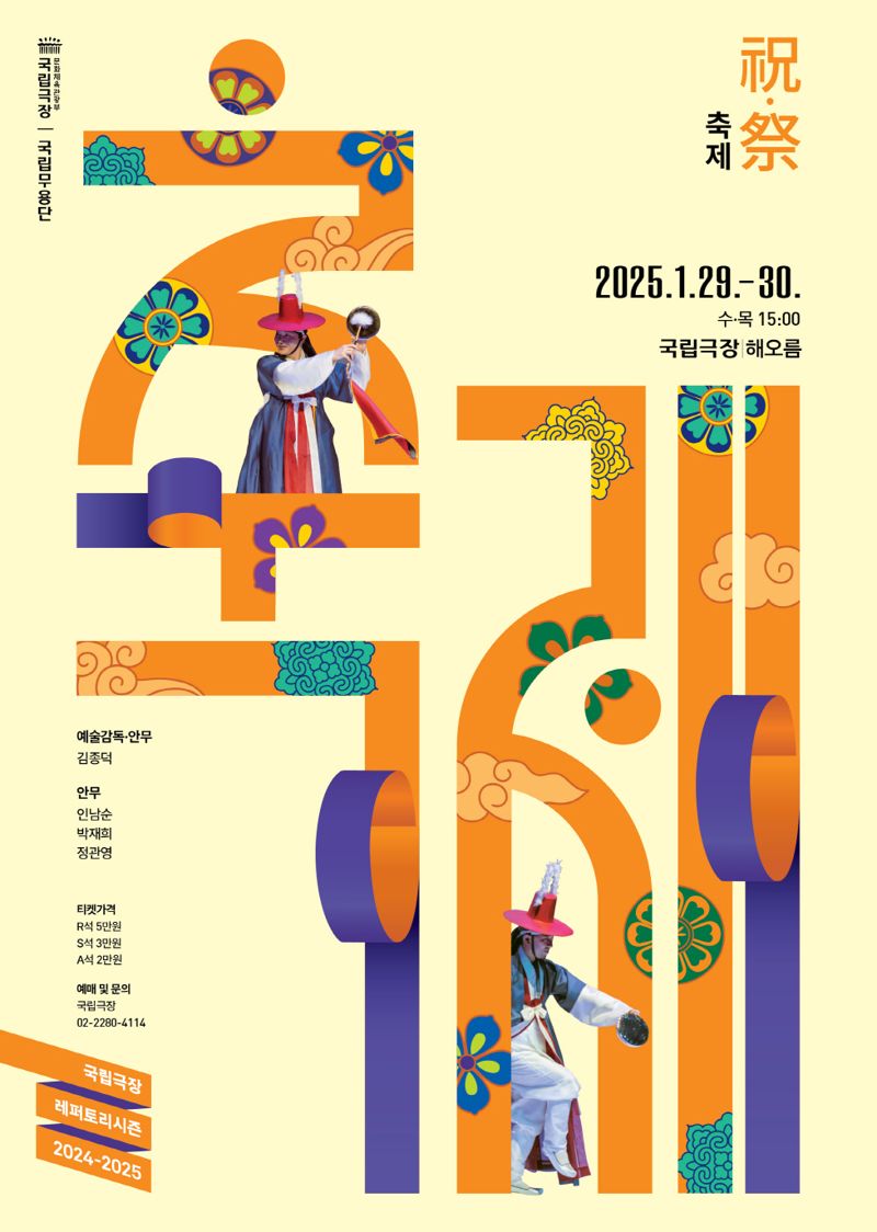"전통춤의 멋과 흥으로 새해맞이"... 국립무용단 '2025 축제' 공연