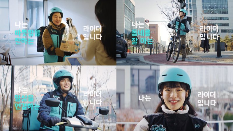 [서울=뉴시스] 배달의민족(배민)의 물류서비스를 전담하는 우아한청년들은 배민커넥트에서 활동하는 라이더의 다양한 모습을 담은 시리즈 영상 '나는 라이더입니다'를 공개했다고 10일 밝혔다. (사진=우아한청년들 제공) *재판매 및 DB 금지