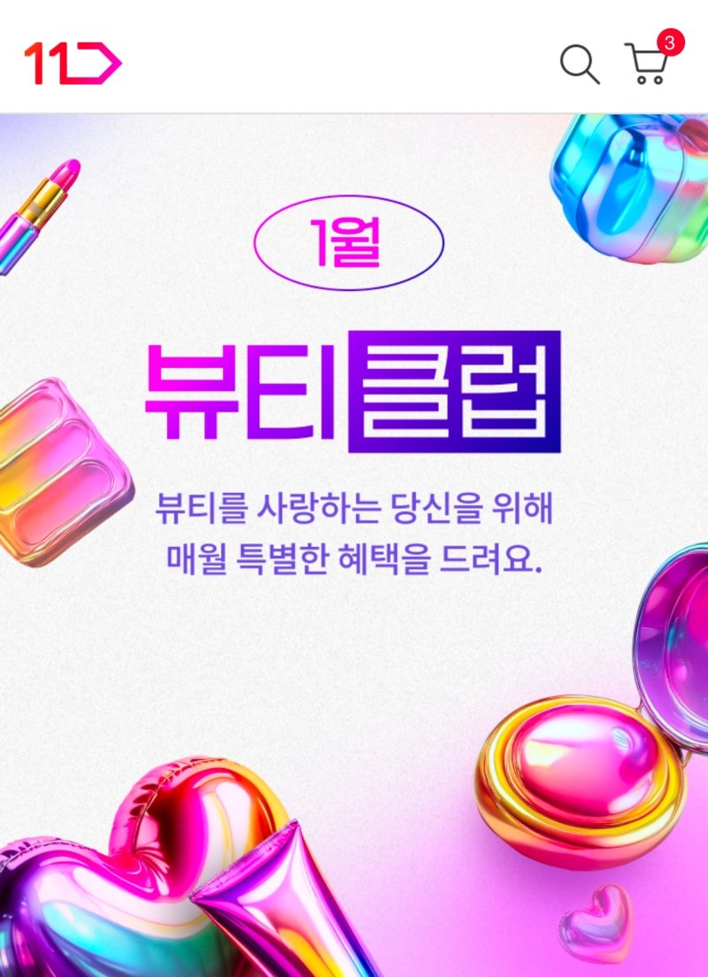 뷰티클럽(11번가 제공)