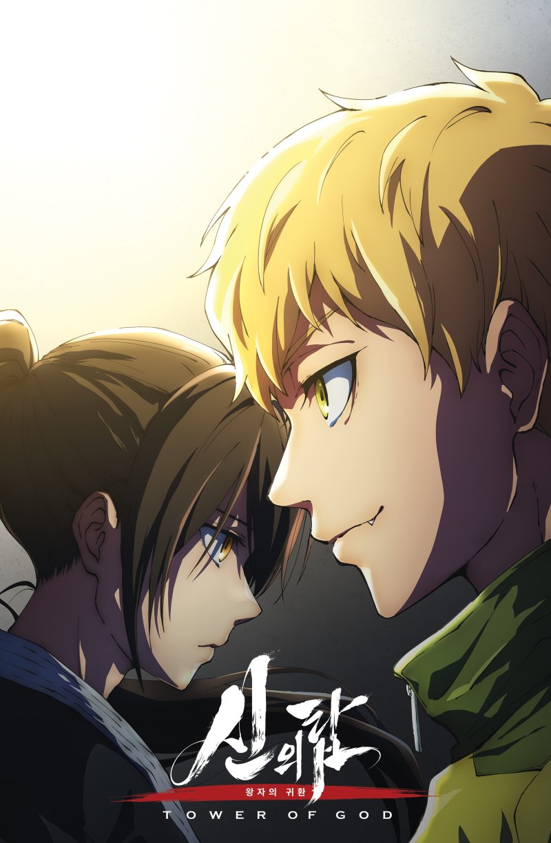 [서울=뉴시스] 네이버웹툰은 신의 탑 애니메이션 2기 '왕자의 귀환' (사진=네이버 제공) *재판매 및 DB 금지 /사진=뉴시스