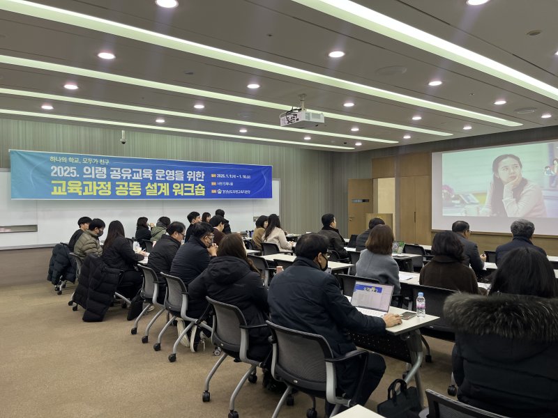 [의령=뉴시스]의령 공유교육 교육과정 공동 설계 워크숍.(사진=의령교육지원청 제공) 2025.01.10.photo@newsis.com *재판매 및 DB 금지