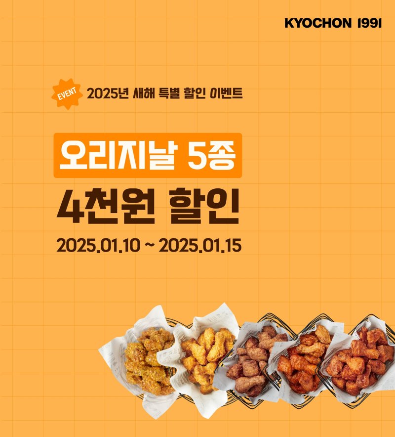 교촌치킨, 2025 새해맞이 깜짝 할인 앱 이벤트 진행.(사진=교촌에프앤비 제공) *재판매 및 DB 금지