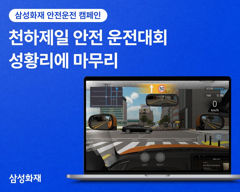 삼성화재, '천하제일 안전 운전대회' 성황리에 마무리