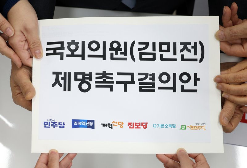 [서울=뉴시스] 고승민 기자 = 더불어민주당 박성준 원내수석부대표와 정진욱 의원, 정춘생 조국혁신당 의원, 정혜경 진보당 의원, 용혜인 기본소득당 대표, 한창민 사회민주당 대표가 10일 서울 여의도 국회 의안과에서 김민전 국민의힘 의원 제명촉구 결의안을 제출하고 있다. 2025.01.10. kkssmm99@newsis.com