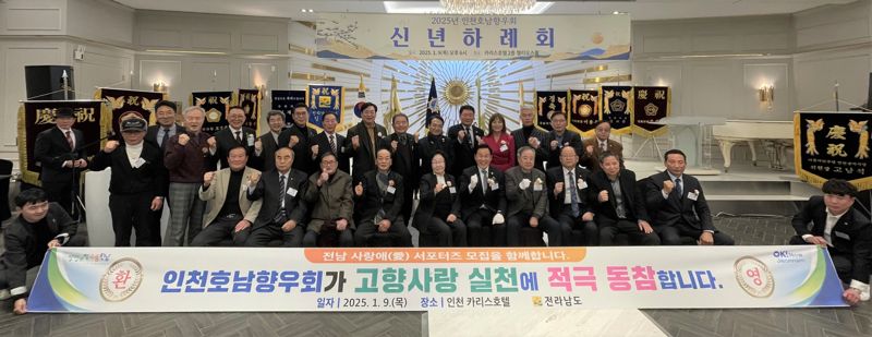 '새해에도 호남향우 고향사랑 잇는다'...전남도, 인천호남향우회와 고향 발전 소통·화합