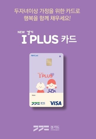 다자녀 혜택 '경기 아이플러스카드', 18세 이하 2자녀 가정으로 확대