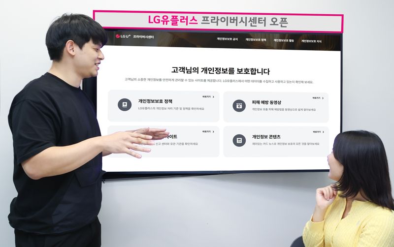 LG U+, '프라이버시 센터' 오픈.. 개인정보 처리 알 권리 보장