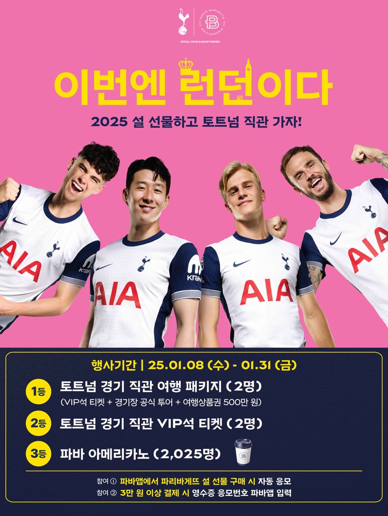 "파리바게뜨에서 설 선물 사고 손흥민 경기 직관 티켓 응모하자"