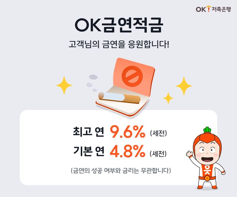 '연 9.6%' OK저축은행, ‘OK금연적금’ 출시
