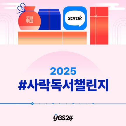 예스24 "책 읽고, 문장 필사하면 상품권 드려요"