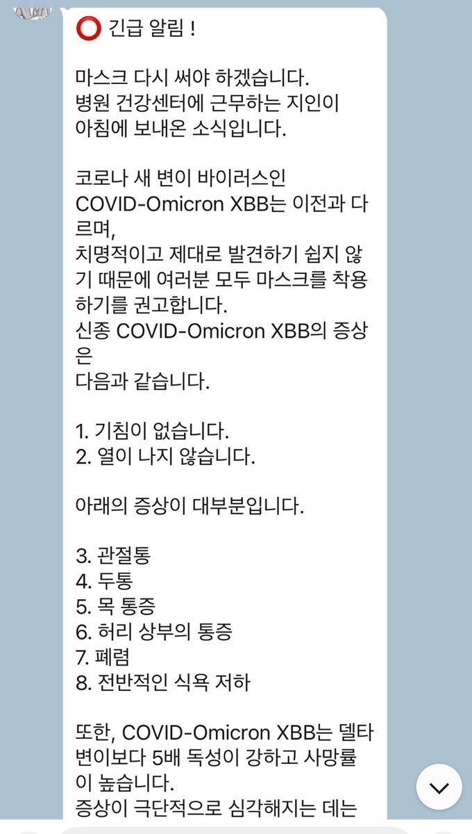 "긴급알림! 치명적 코로나 변이 XBB 발생"…2022년 퍼졌던 가짜뉴스 재확산