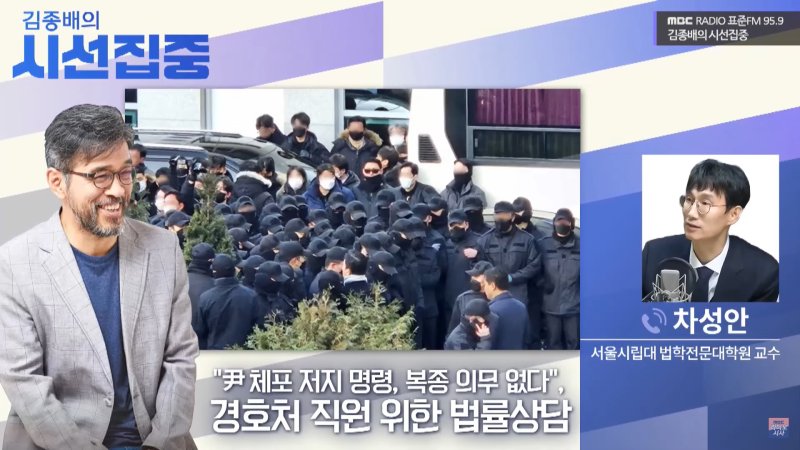 [서울=뉴시스] 차성안 교수는 13일 MBC 라디오 '김종배의 시선집중'에 출연했다. (사진= 유튜브 mbc 김종배의 시선집중 캡처 ) 2025.01.13. photo@newsis.com *재판매 및 DB 금지