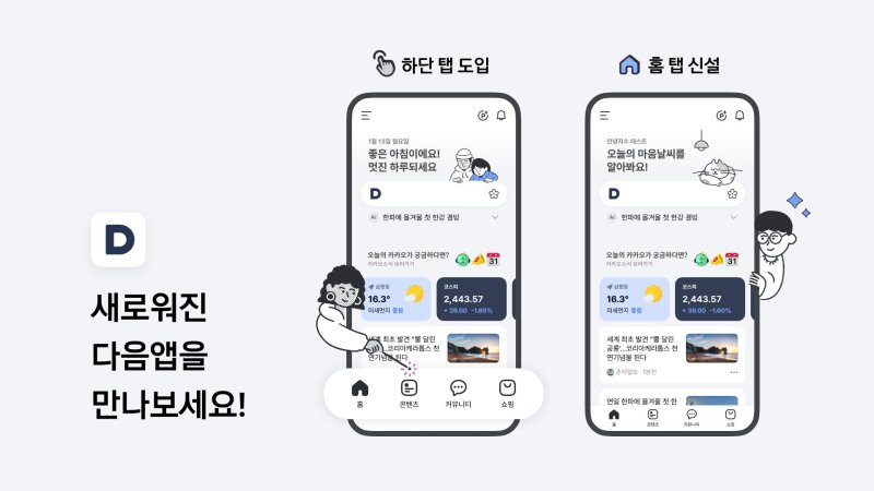 로고 바꾼 '다음'… 모바일앱은 숏폼·쇼핑 전면에