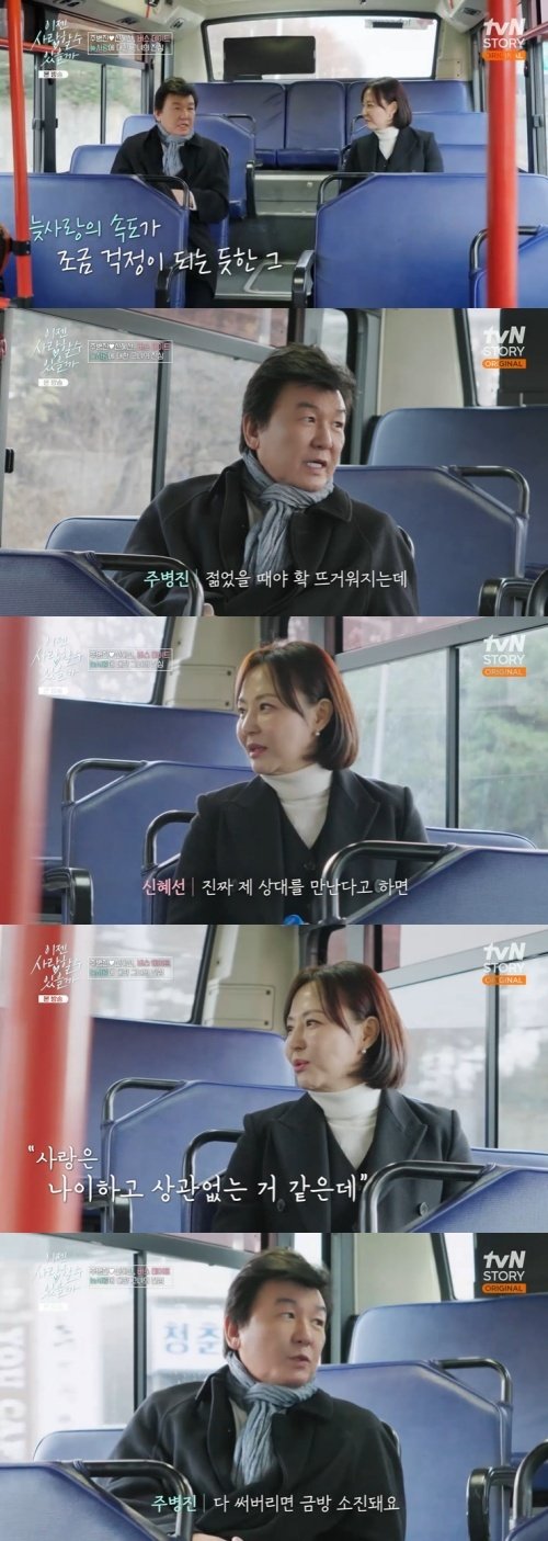 주병진 "사랑도 아껴야, 금방 소진될 수 있어"…신혜선 공감