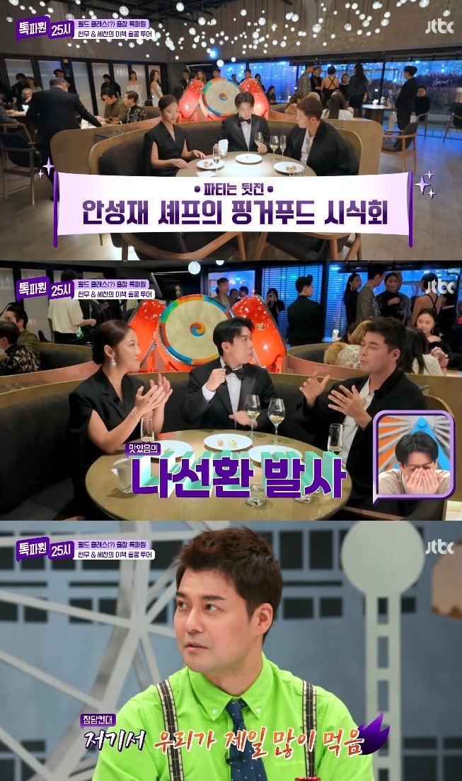 전현무, 안성재 표 핑거푸드에 감탄…"우리가 제일 많이 먹어"