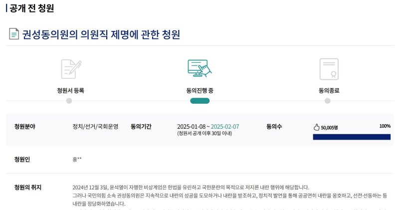 13일 국회 국민동의청원 홈페이지에 등록된 권성동 국민의힘 국회의원 의원직 제명 촉구 청원글이 5만명을 넘어섰다.(국회 국민동의청원 캡처)