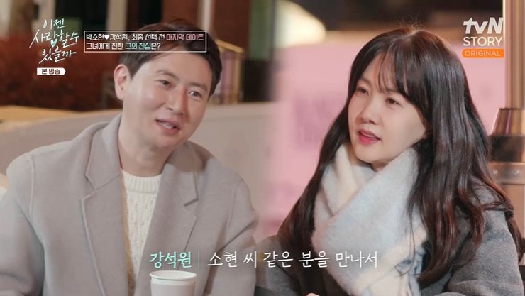 박소현, 강석원 진심에 마음 열었나…"애프터 신청" [RE:TV]