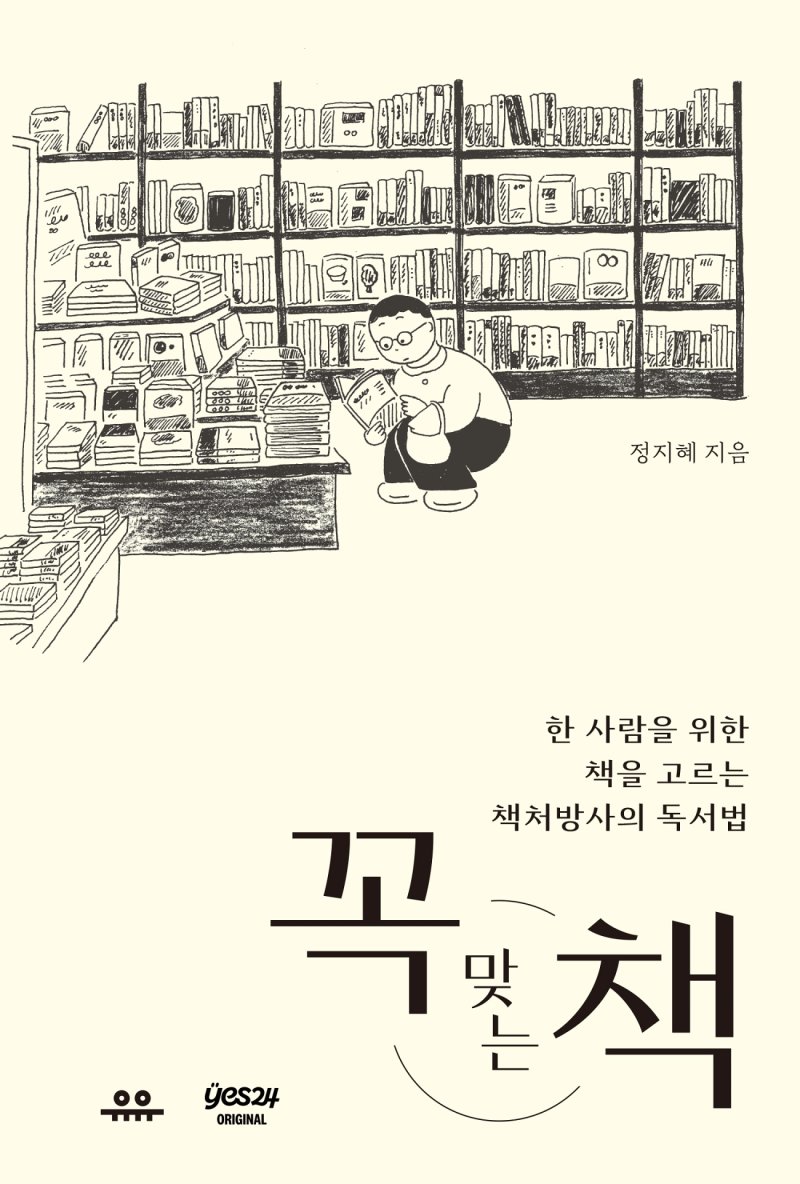 정지혜 신작 '꼭 맞는 책', 예스24 오리지널서 첫 공개