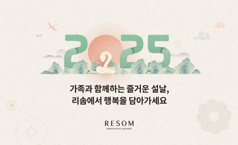 9일간의 설 황금연휴,&nbsp;리솜리조트에서&nbsp;’설캉스‘&nbsp;어때요?