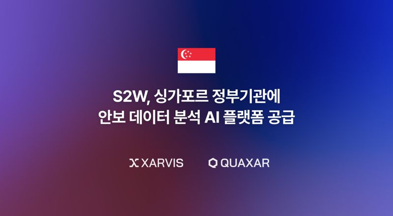 S2W, 싱가포르 정부기관에 안보 데이터 분석 AI 플랫폼 공급