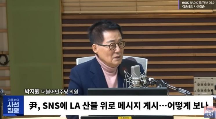 박지원, '尹 LA산불 메시지'에 "아직도 대통령이라는 과대망상"