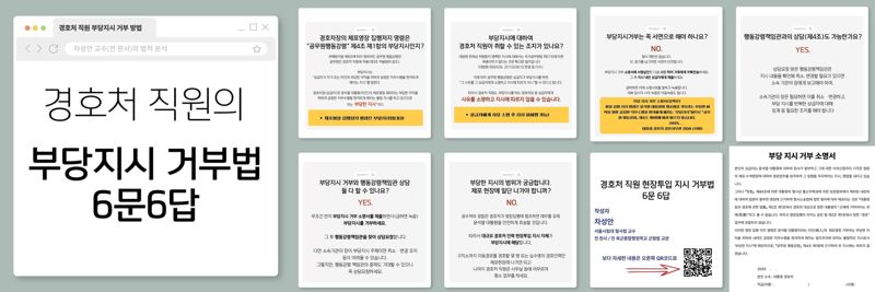 경호처 직원의 부당지시 거부법 6문 6답 카드뉴스. /사진=윤석열체포변호사단