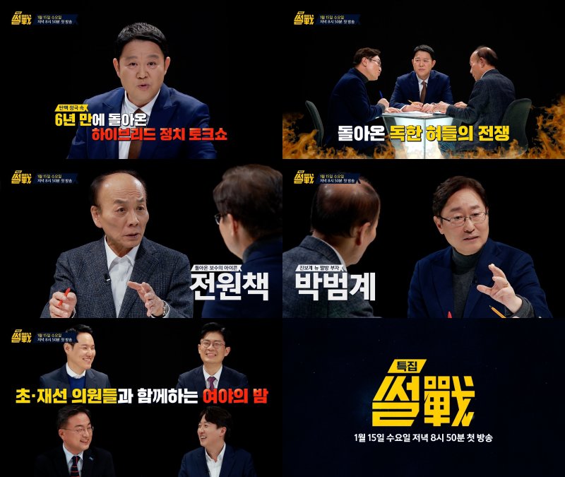 6년만에 돌아온 '썰전'…전원책 vs 박범계