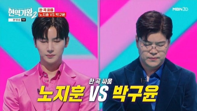 노지훈, 박구윤과 '한 곡 싸움' 勝…국민 판정단 선택