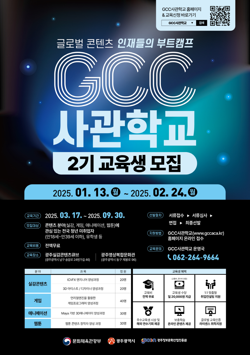 '문화콘텐츠 전문 인력 양성 박차'...광주광역시, GCC 사관학교 2기 교육생 모집