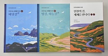 인천시, 역사문화총서 발간…길의 역사·조계 변천사 수록