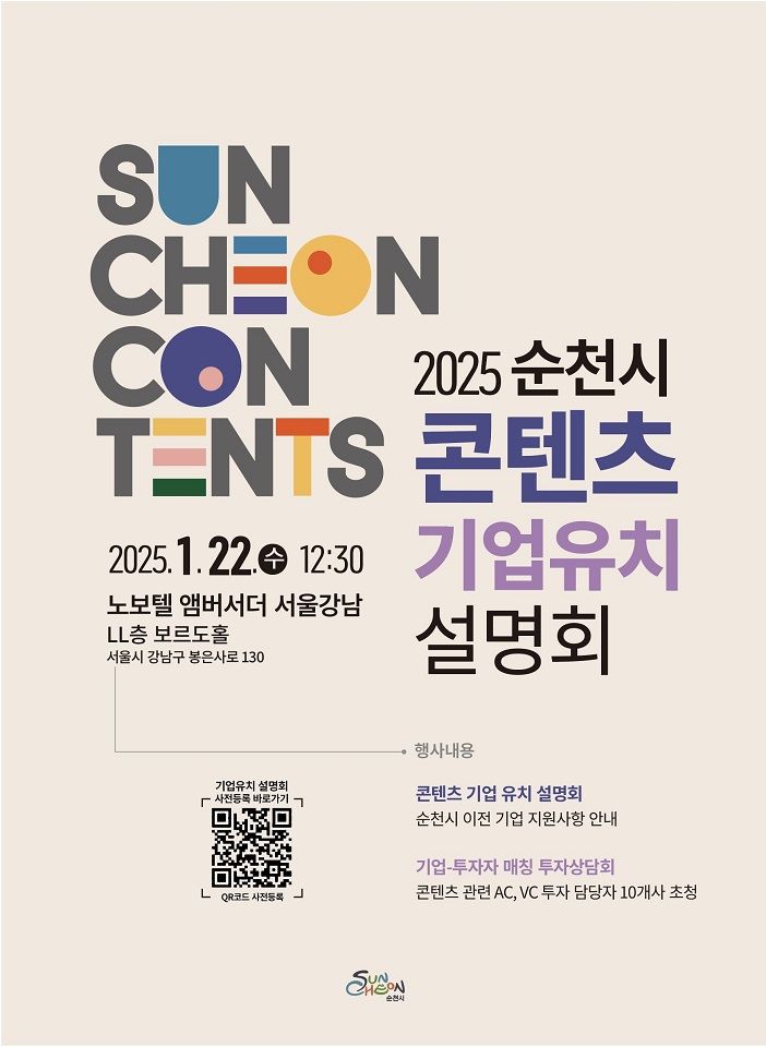 순천시, 서울서 콘텐츠 기업 유치 나선다