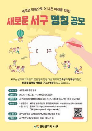 인천 서구 오는 20일부터 명칭 변경 공모 시작